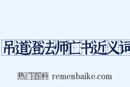 吊道澄法师亡书近义词是什么意思的图片